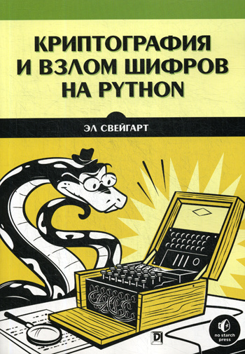 Криптография и взлом шифров на Python | Свейгарт Эл #1