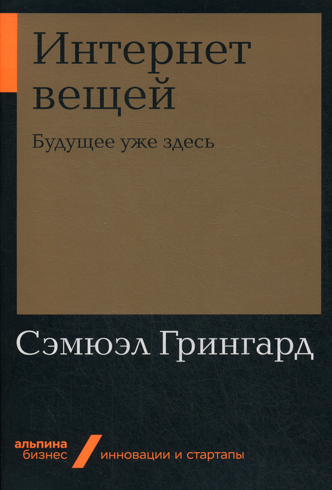 Интернет вещей: Будущее уже здесь | Грингард Сэмюэл #1