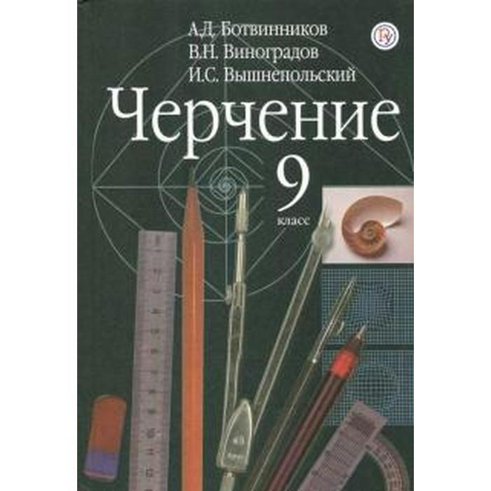Учебник. ФГОС. Черчение, 2021 г. 9 класс. Ботвинников А. Д ...