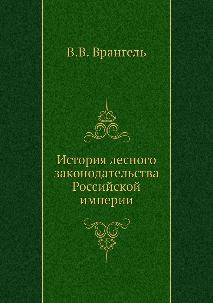 История лесного законодательства Российской империи #1