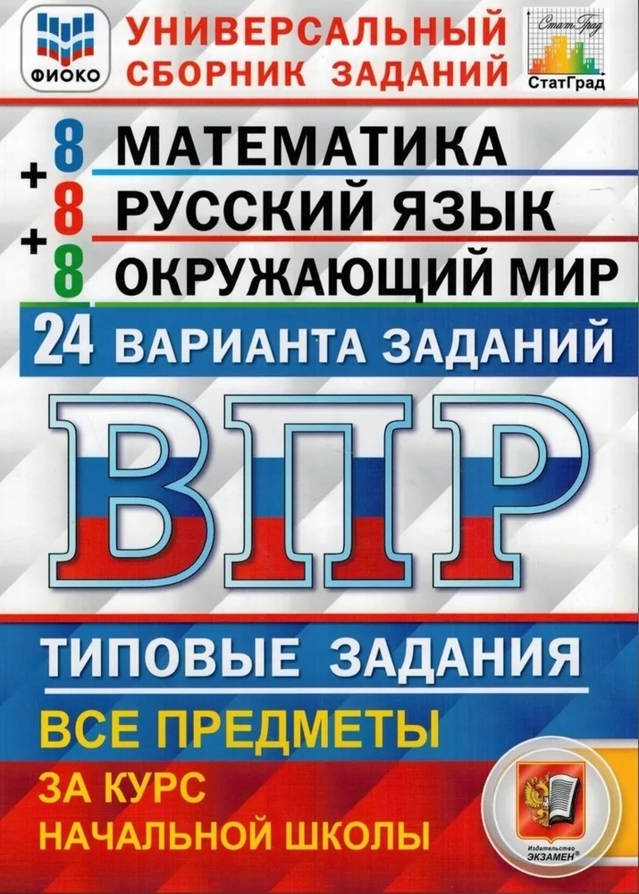 Пособие по подготовке к ВПР Экзамен ФГОС, Математика, Русский язык, Окружающий мир за курс начальной #1