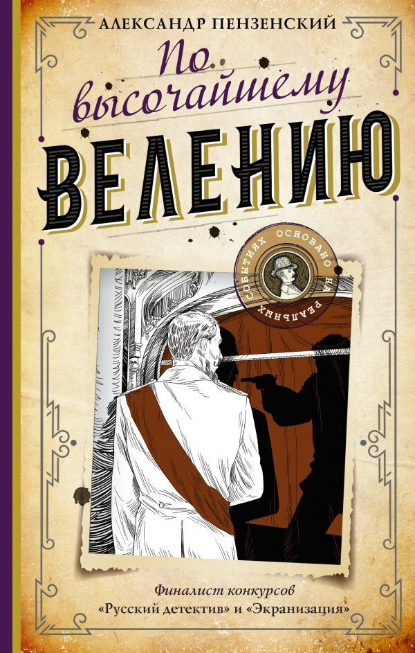 По высочайшему велению | Пензенский Александр Михайлович  #1