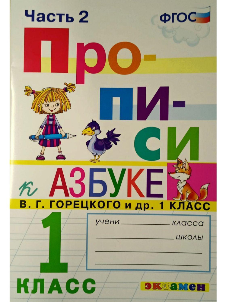 ПРОПИСИ К АЗБУКЕ В.Г. ГОРЕЦКОГО 1 КЛАСС. ЧАСТЬ 2. ФГОС (к новому ФПУ) | Козлова Маргарита Анатольевна #1