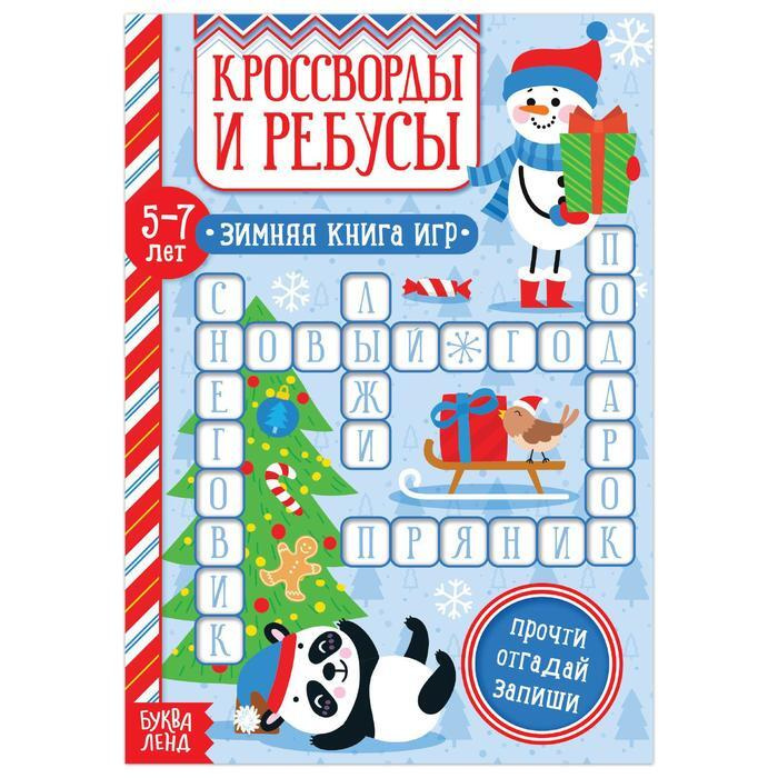 Книга "Кроссворды и ребусы" для детей 5-7 лет, 12 стр. #1