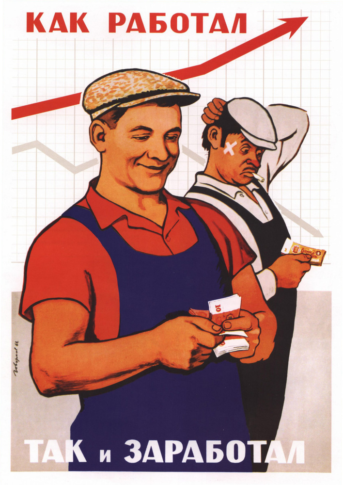 Советский плакат "КАК РАБОТАЛ ТАК и ЗАРАБОТАЛ" (Ретро постер) на баннере, 84*59см. А1  #1