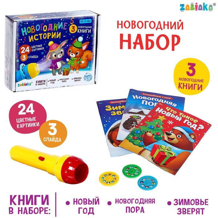 Игровой набор с проектором "Новогодние истории" свет, 3 сказки  #1