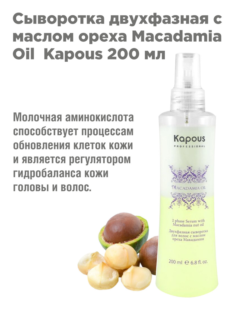 Kapous Professional Сыворотка с маслом ореха макадамии Macadamia Oil 200 мл  #1