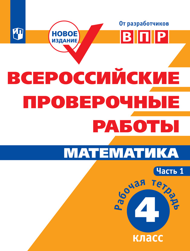 Всероссийские проверочные работы. Математика. Рабочая тетрадь. 4 класс. Часть 1. | Сорочан Екатерина #1