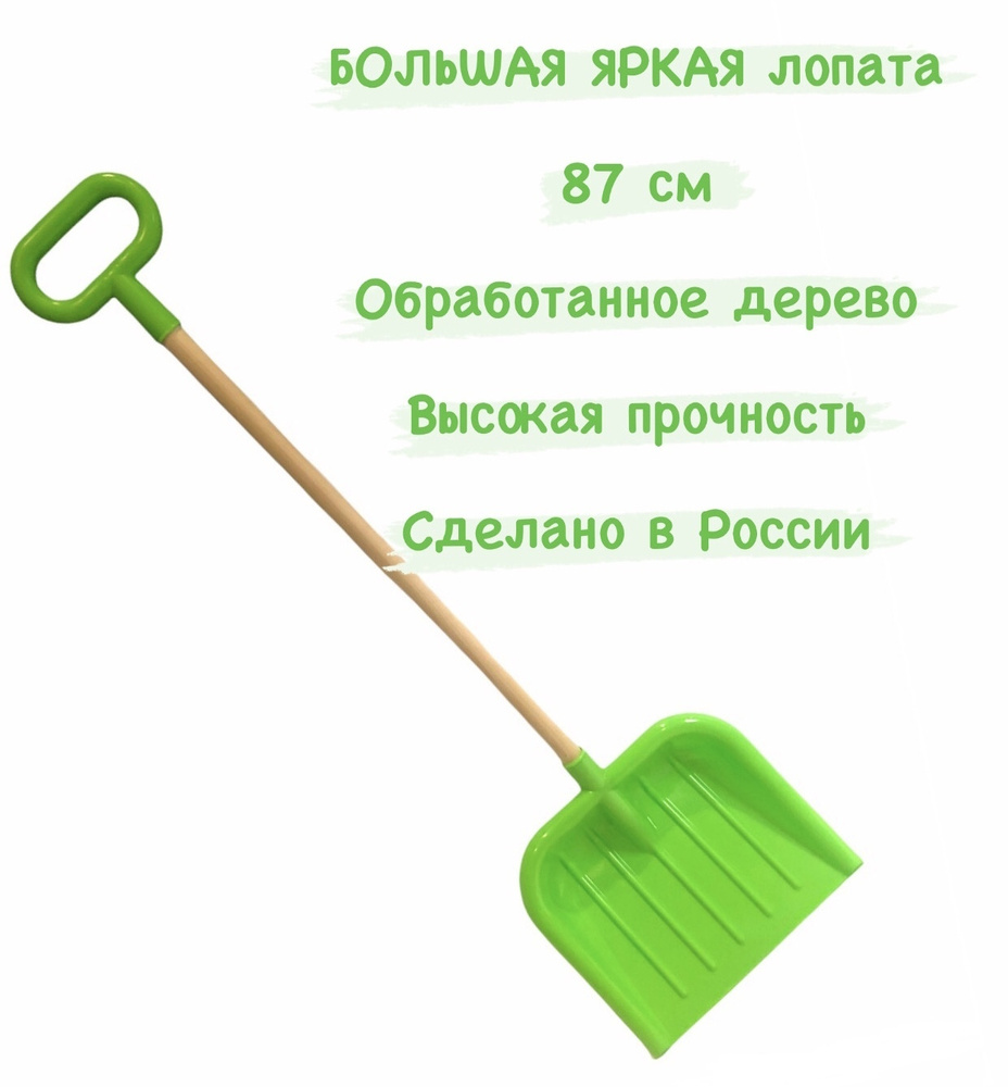 Лопата детская для снега и песка деревянный черенок с ручкой 87 см  #1