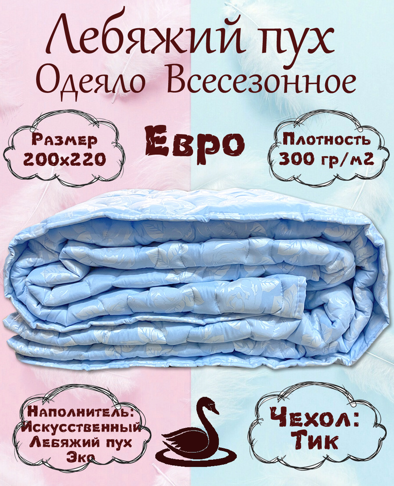 ДОМ ТЕКСТИЛЯ Одеяло Евро 200x220 см, Всесезонное, с наполнителем Искусственный пух, комплект из 1 шт #1