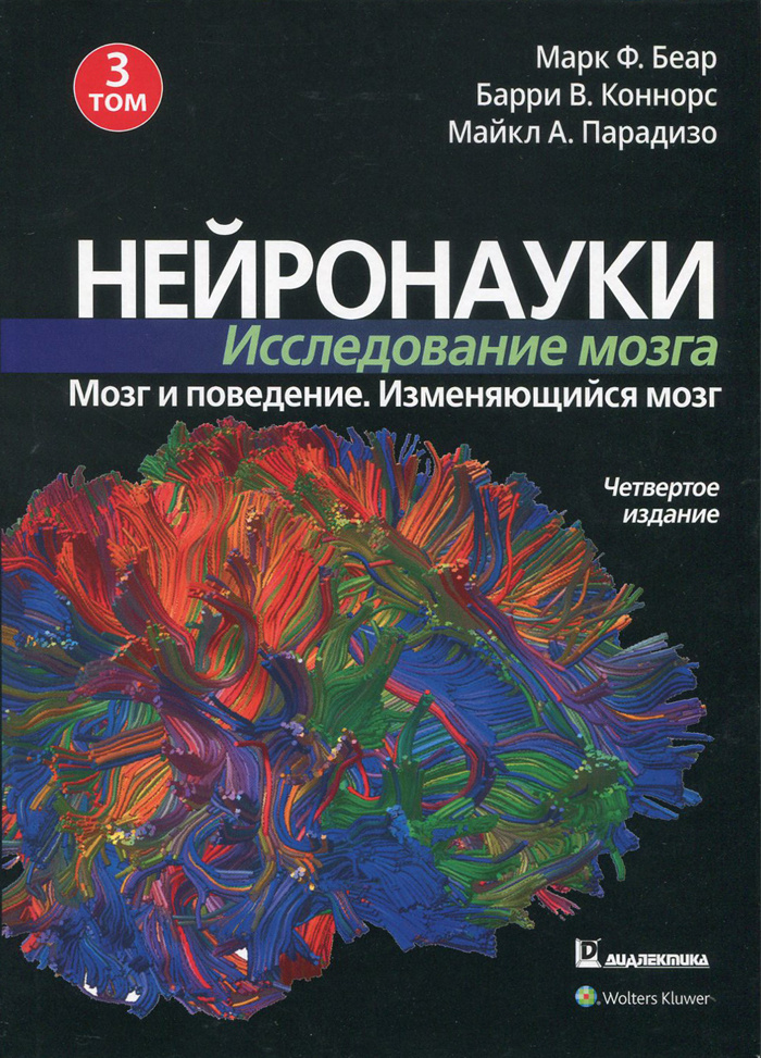 Нейронауки. Исследование мозга. Т.3. Мозг и поведение. Изменяющийся мозг. 4-е изд.  #1