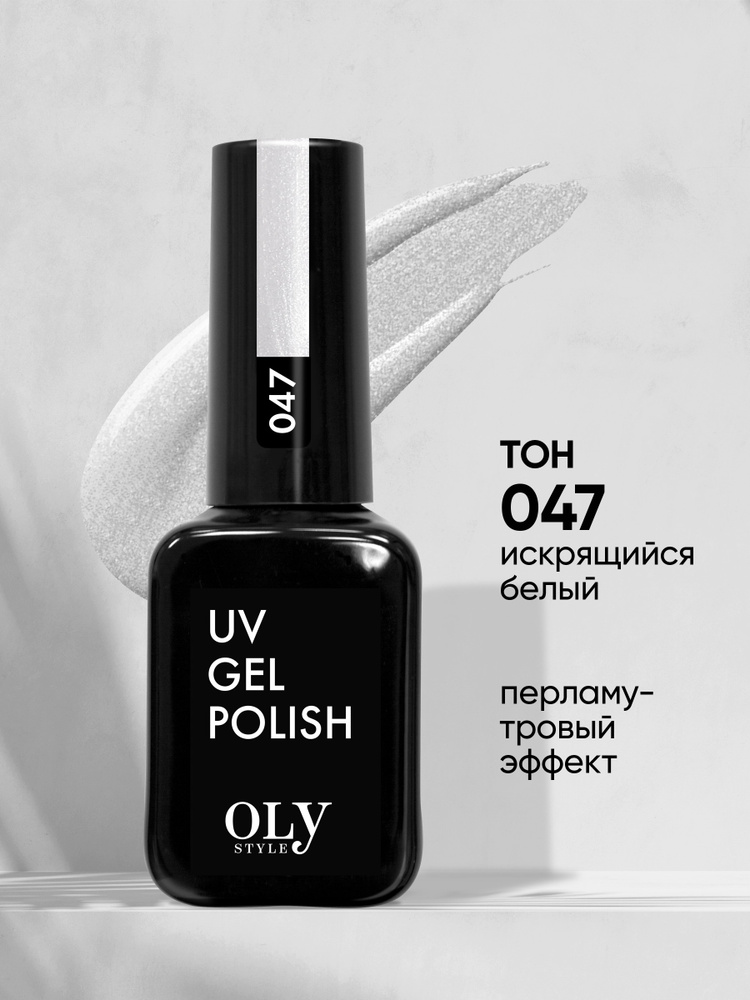 Olystyle Гель-лак для ногтей OLS UV, тон 047 искрящийся белый, 10мл  #1