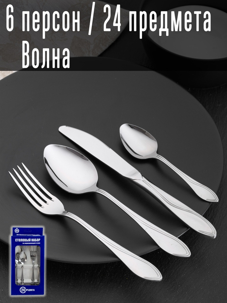 Павловский завод им. Кирова Набор столовых приборов Подарочный набор "Волна", 24 предм.  #1