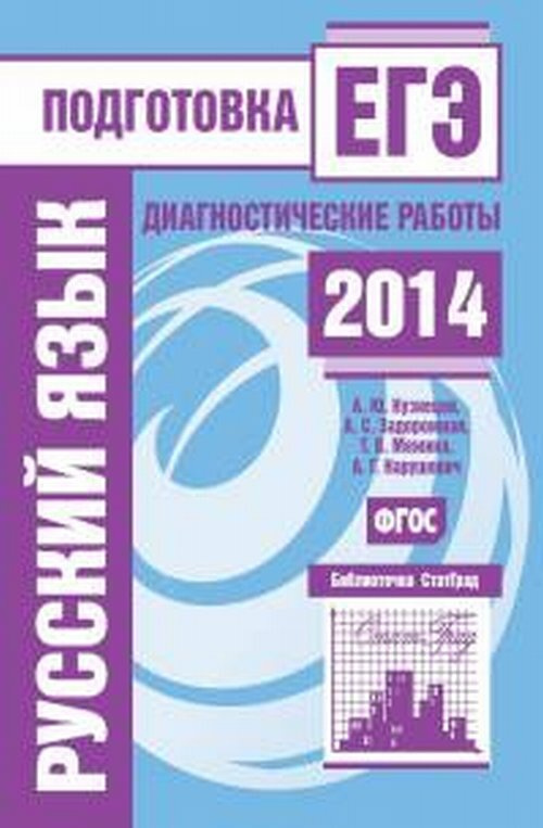 Русский язык. Подготовка к ЕГЭ в 2014 году. Диагностические работы.  #1