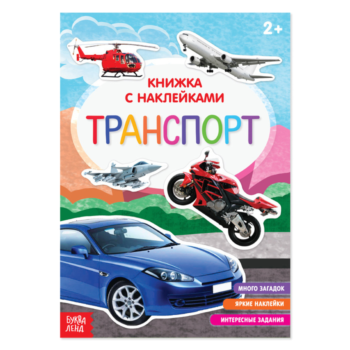 Книга с наклейками "Транспорт", 12 стр. | Столбова Анна Сергеевна  #1