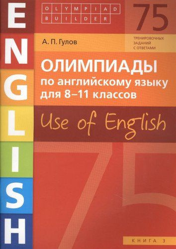 Гулов А.П. Учебное пособие. Олимпиады по английскому языку для 8-11 классов. Книга 3 (75 заданий). Olympiad #1