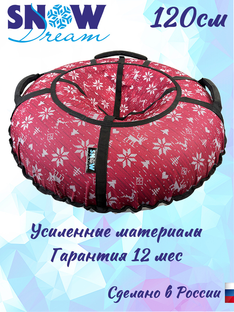 Тюбинг SnowDream Glamour S Тундра, бордовая, 120 см #1