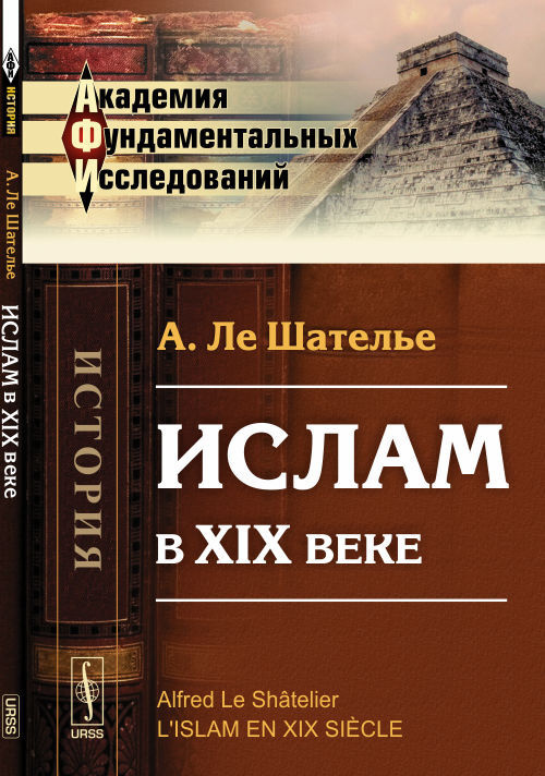 Ислам в XIX веке. Пер. с фр. Изд.3 #1