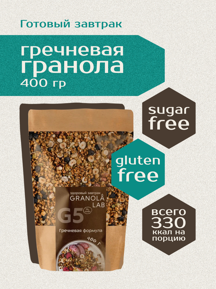 Гранола Granola.Lab G5 "Гречневая формула", натуральная, без сахара, 400г  #1