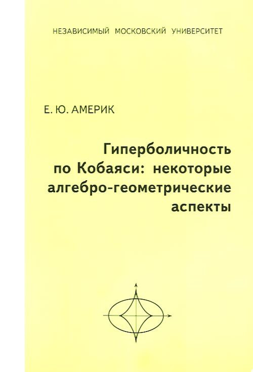 Гиперболичность по Кобаяси: некоторые алгебро-геометрические аспекты | Америк Екатерина Юрьевна  #1