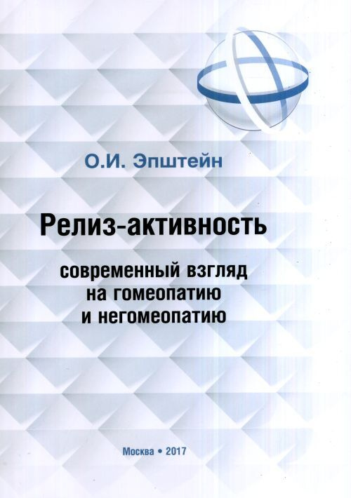 Эпштейн О.И. Релиз-активность современный взгляд на гомеопатию и негомеопатию  #1