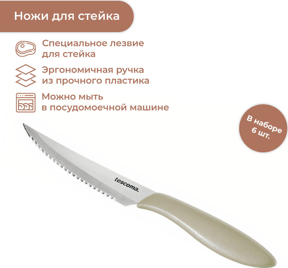 Ножи для стейка Tescoma Presto 12 см, набор 6 шт #1