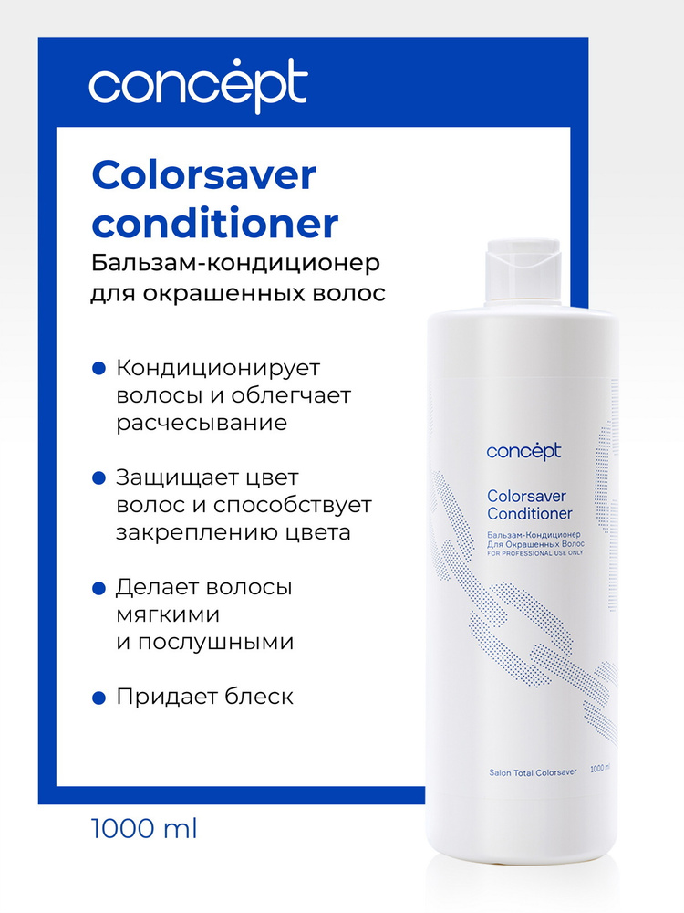 Concept Бальзам кондиционер для окрашенных волос профессиональный увлажняющий Сolorsaver conditioner #1