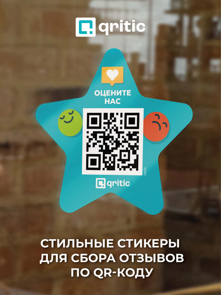 Набор наклеек с QR-кодом для получения отзывов. Сервис обратной связи для бизнеса Qritic.  #1