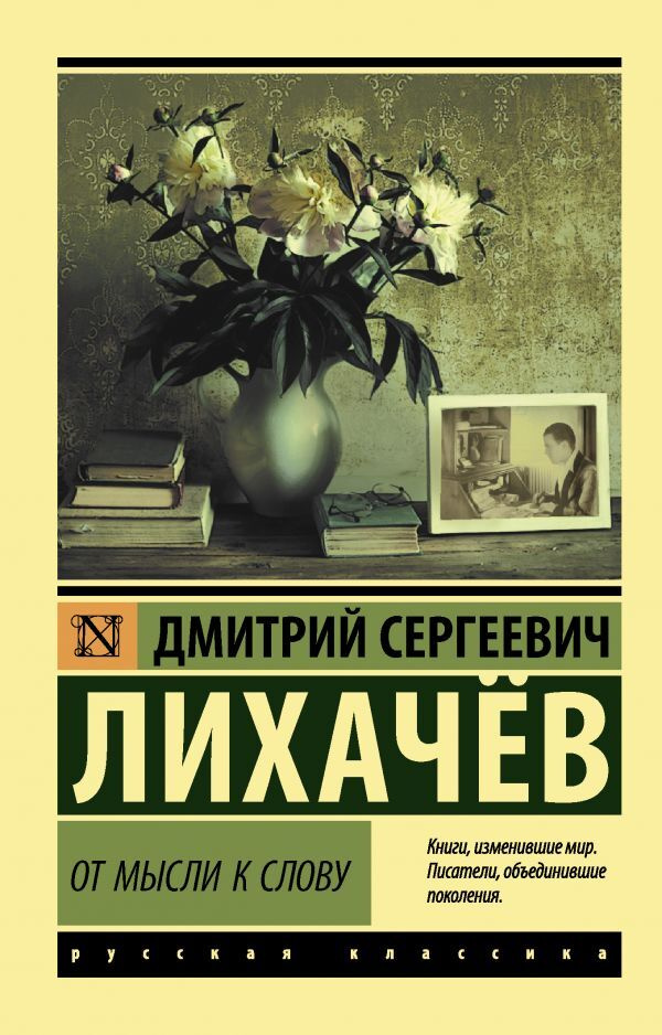 От мысли к слову | Лихачев Дмитрий Сергеевич #1