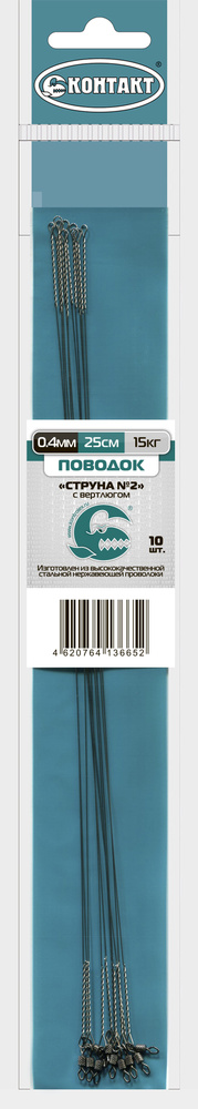 Поводок КОНТАКТ "Струна №2" с вертлюгом, диаметр 0,4 мм, тест 15 кг  #1