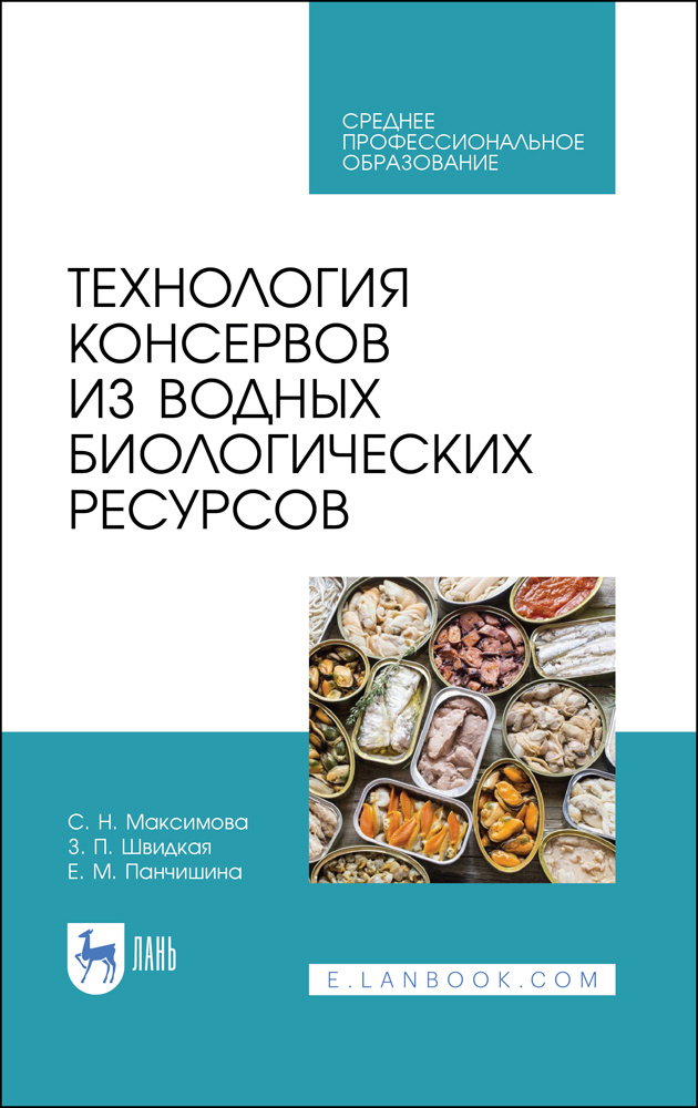 Технология консервов из водных биологических ресурсов. Учебное пособие. СПО | Максимова Светлана Николаевна, #1