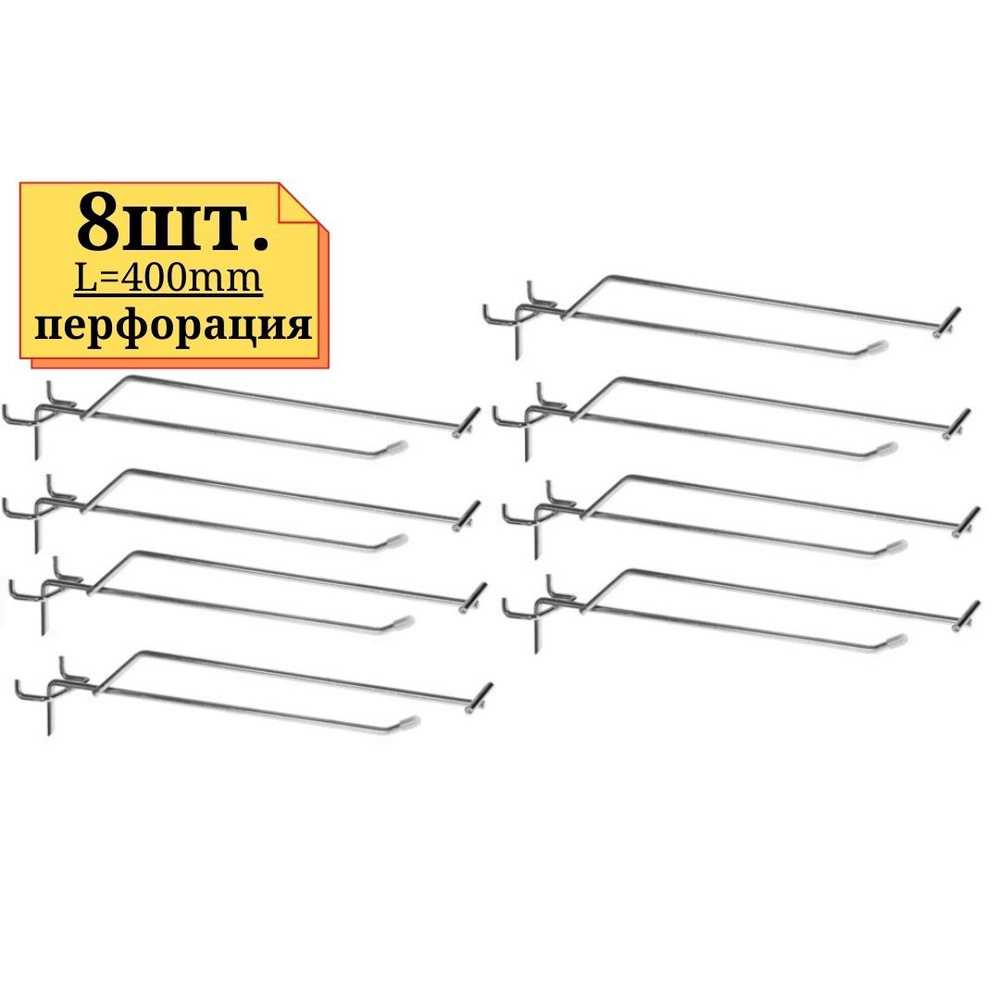 8шт Крючок с ценникодержателем 400мм одинарный, ЦИНК, толщина 5мм, на перфорацию  #1