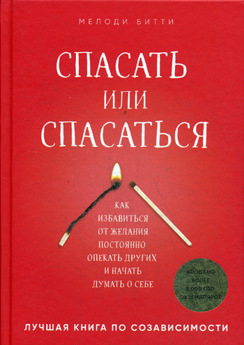 Спасать или спасаться? Как избавитьcя от желания постоянно опекать других и начать думать о себе  #1