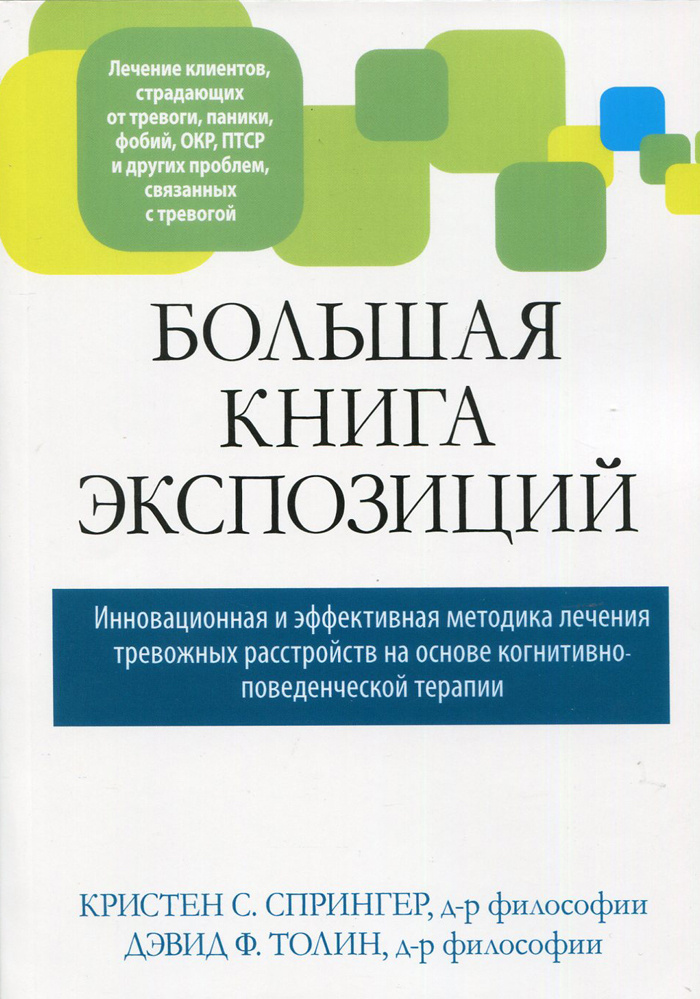 Большая книга экспозиций: инновационная и эффективная методика лечения тревожных расстройств на осно #1