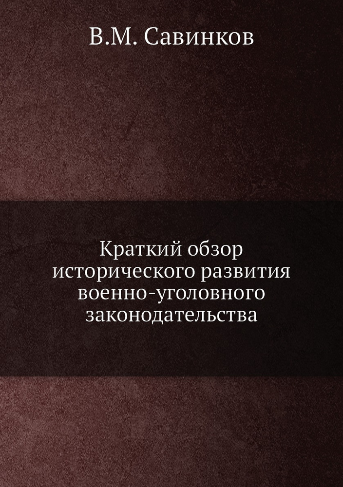 Краткий обзор исторического развития военно-уголовного законодательства  #1