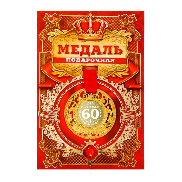 Медаль царская "С юбилеем 60 лет", d-5 см #1