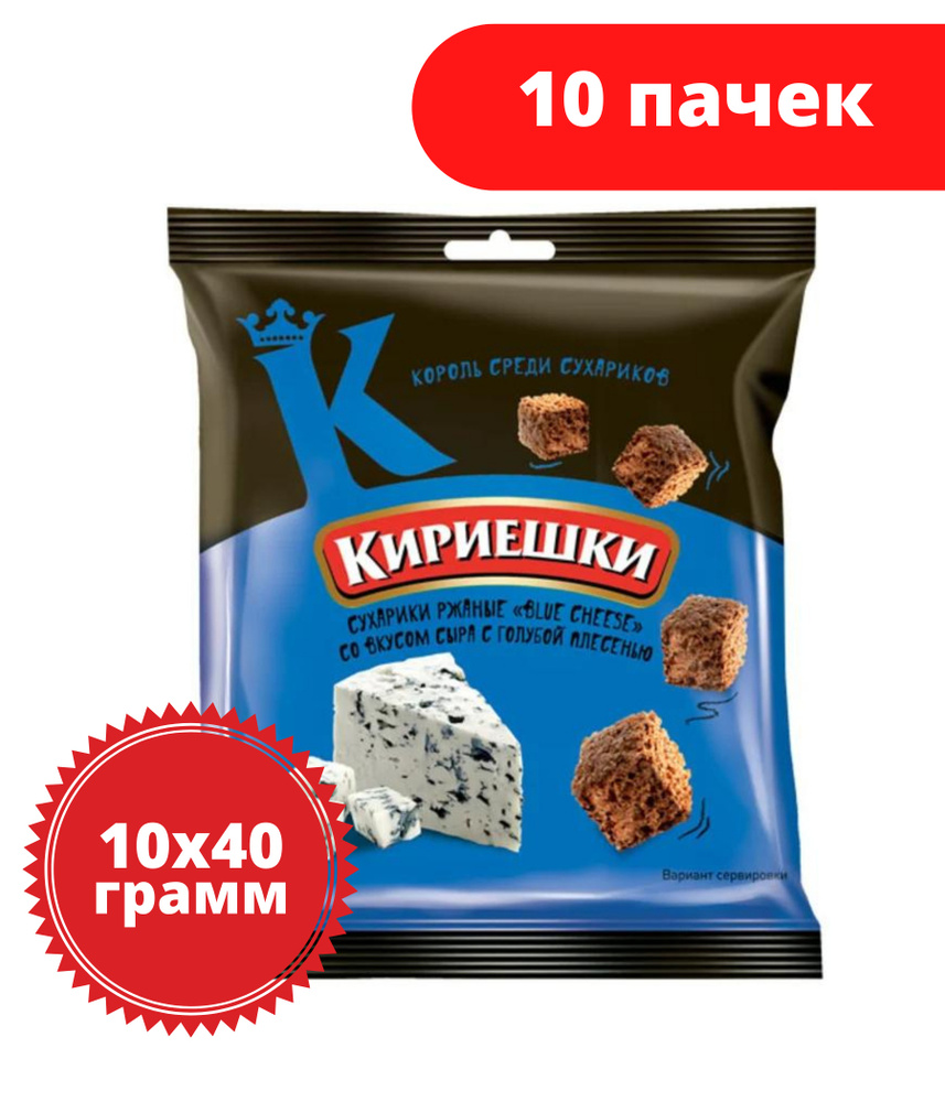 Кириешки, сухарики со вкусом сыра с голубой плесенью, 40 г, 10 пачек  #1