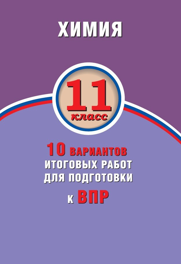 Химия. 11 класс. 10 вариантов итоговых работ для подготовки к Всероссийской Проверочной Работе  #1