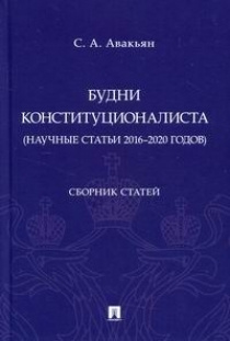 Будни конституционалиста (научные статьи 2016-2020 годов) #1