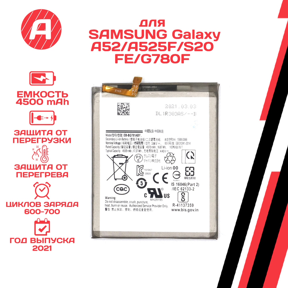 Аккумулятор EB-BG781ABY для Samsung Galaxy A52/A525F/S20 FE/G780F - купить  с доставкой по выгодным ценам в интернет-магазине OZON (335987657)