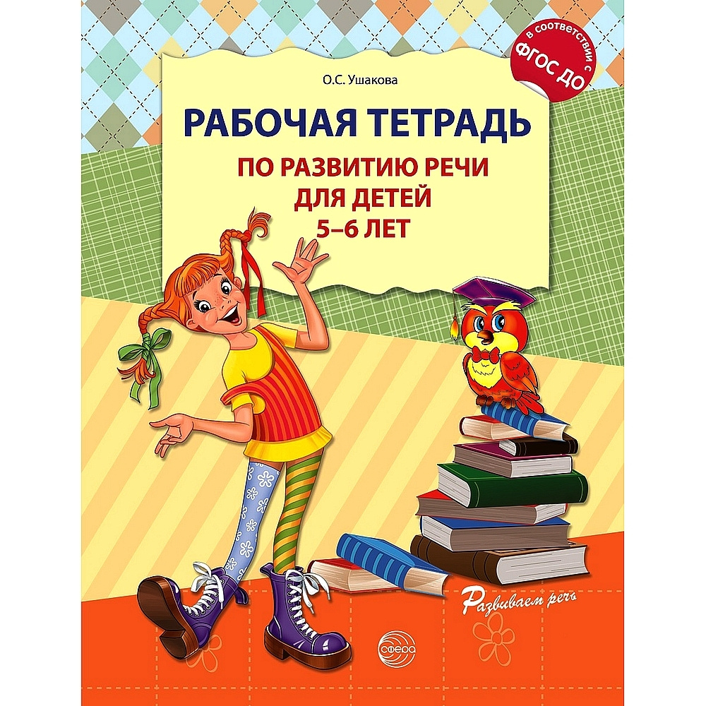 Вопросы и ответы о Рабочая тетрадь по развитию речи для детей 5-6 лет |  Ушакова Оксана Семеновна – OZON