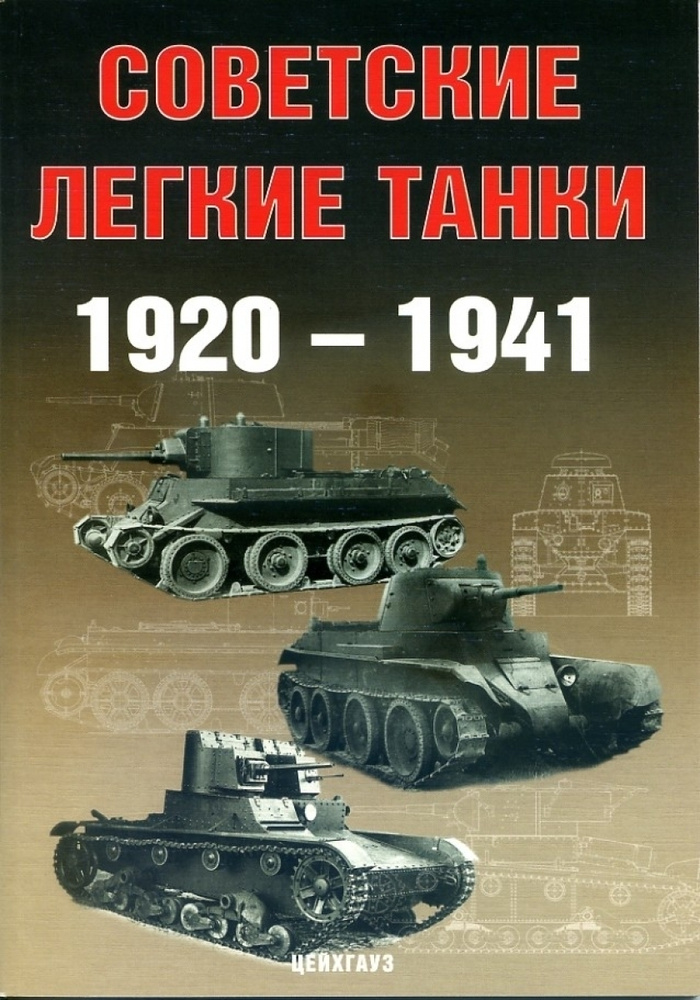 Советские лёгкие танки 1920 - 1941 | Солянкин Александр Георгиевич, Павлов Михаил Владимирович  #1