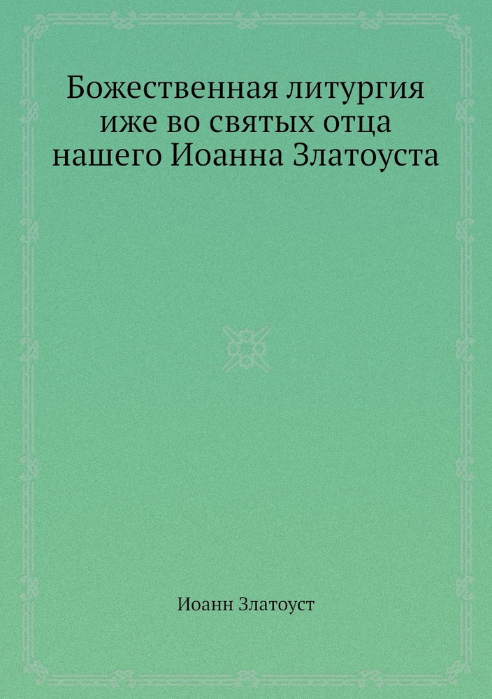 Божественная литургия иже во святых отца нашего Иоанна Златоуста | Златоуст Святитель Иоанн  #1