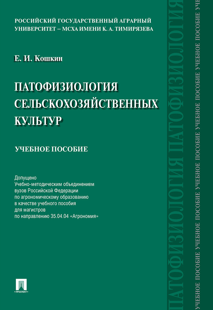 Патофизиология сельскохозяйственных культур. | Кошкин Евгений Иванович  #1
