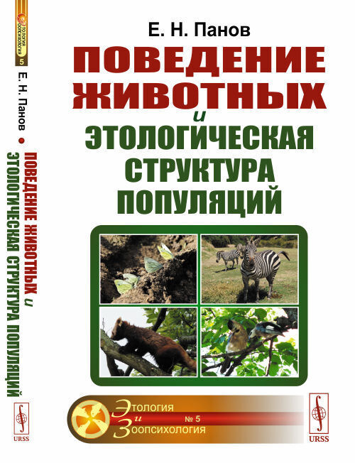 Поведение животных и этологическая структура популяций | Панов Евгений Николаевич  #1