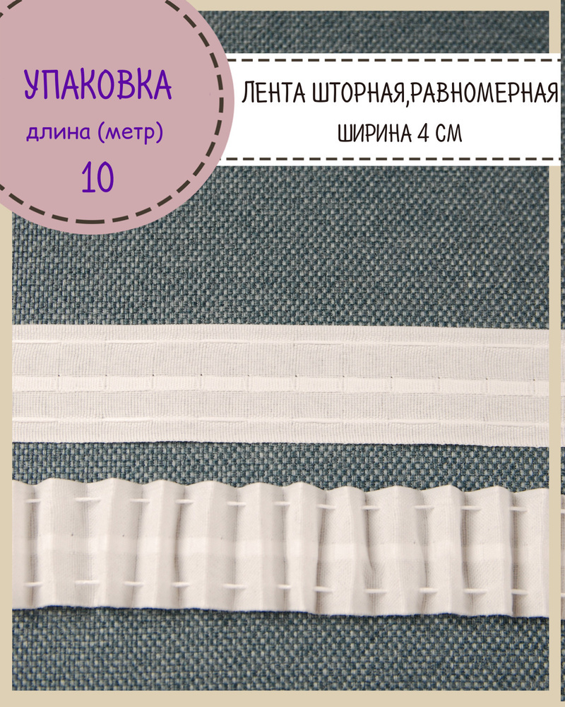 Шторная лента, тесьма для штор матовая равномерная, Ш-40мм, длина 10 метров  #1