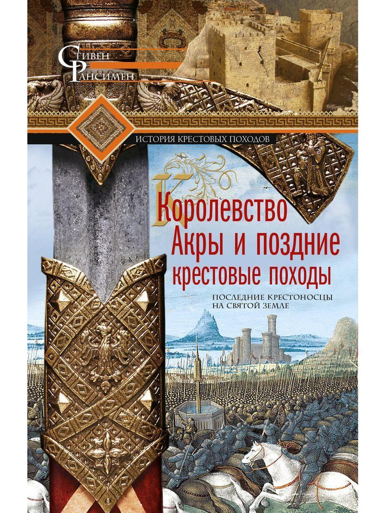 Королевство Акры и поздние крестовые походы. Последние крестоносцы на Святой земле | Рансимен Стивен #1