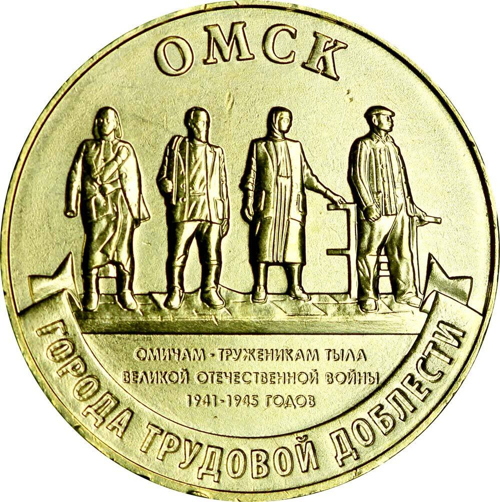 10 рублей 2021 ММД Омск, Города трудовой доблести, монометалл, отличное состояние  #1