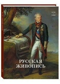 Русская живопись. 1850-1860 #1