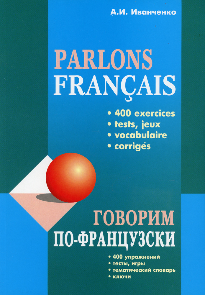 Parlons francais / Говорим по-французски. Сборник упражнений для развития устной речи  #1